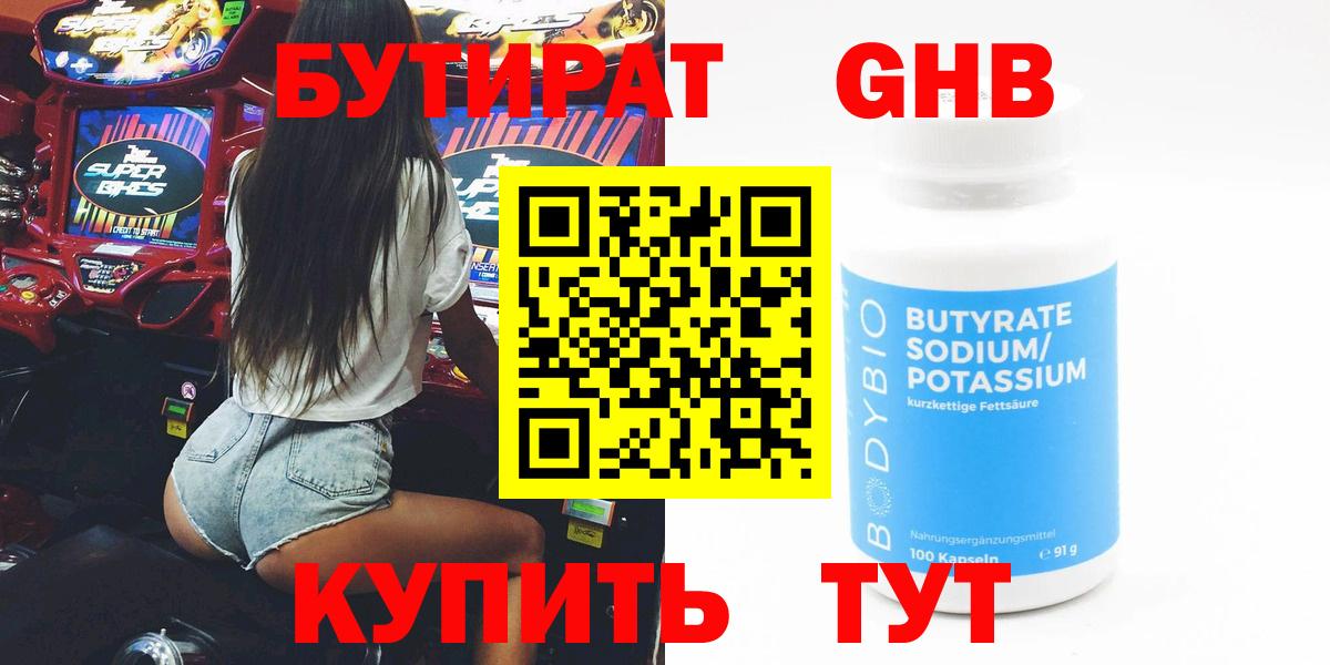 Бутират Butirat Томск
